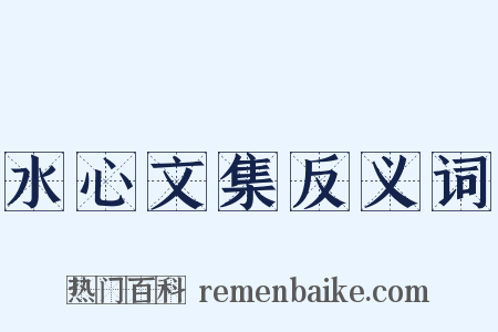 水心文集反义词是什么意思的图片